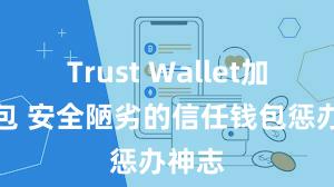 Trust Wallet加密钱包 安全陋劣的信任钱包惩办神志