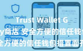 Trust Wallet Google Play商店 安全方便的信任钱包措置面孔