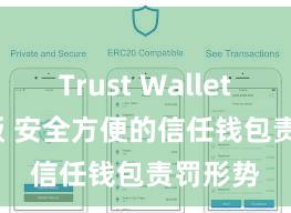 Trust Wallet beta版 安全方便的信任钱包责罚形势