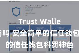 Trust Wallet国内能用吗 安全简单的信任钱包科罚神色