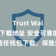 Trust Wallet正规下载地址 安全可靠的信任钱包下载，保险您的钞票安全