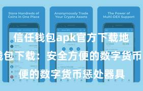 信任钱包apk官方下载地址 信任钱包下载：安全方便的数字货币惩处器具