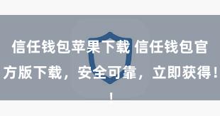 信任钱包苹果下载 信任钱包官方版下载，安全可靠，立即获得！