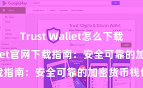 Trust Wallet怎么下载 Trust Wallet官网下载指南：安全可靠的加密货币钱包