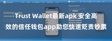 Trust Wallet最新apk 安全高效的信任钱包app助您快速贬责钞票