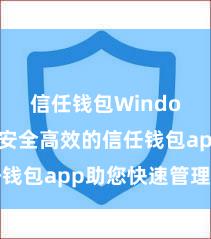 信任钱包Windows版 安全高效的信任钱包app助您快速管理钞票