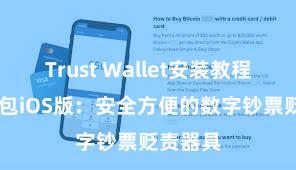 Trust Wallet安装教程 信任钱包iOS版：安全方便的数字钞票贬责器具