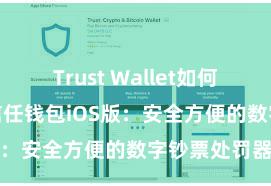 Trust Wallet如何连接DApp 信任钱包iOS版：安全方便的数字钞票处罚器具