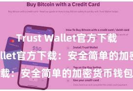 Trust Wallet官方下载 Trust Wallet官方下载：安全简单的加密货币钱包