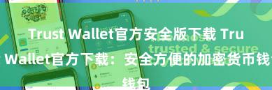 Trust Wallet官方安全版下载 Trust Wallet官方下载：安全方便的加密货币钱包