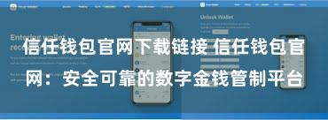 信任钱包官网下载链接 信任钱包官网：安全可靠的数字金钱管制平台