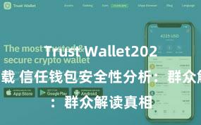 Trust Wallet2025版本下载 信任钱包安全性分析：群众解读真相