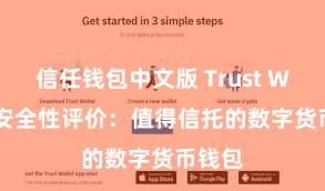 信任钱包中文版 Trust Wallet安全性评价：值得信托的数字货币钱包