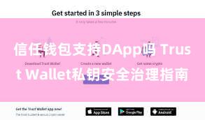 信任钱包支持DApp吗 Trust Wallet私钥安全治理指南