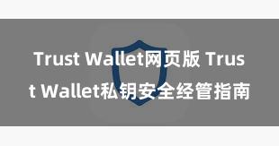 Trust Wallet网页版 Trust Wallet私钥安全经管指南