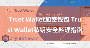 Trust Wallet加密钱包 Trust Wallet私钥安全料理指南